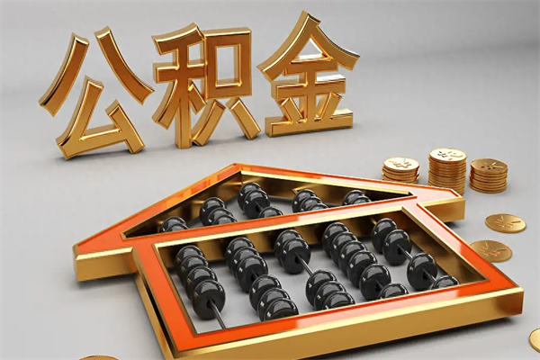 涿州5万公积金找中介能拿多少（五万住房公积金）