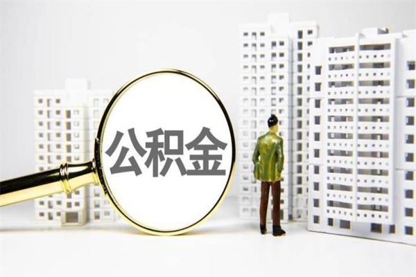 涿州离职不满6个月，怎样提取公积金（公积金离职未满6个月怎么提）