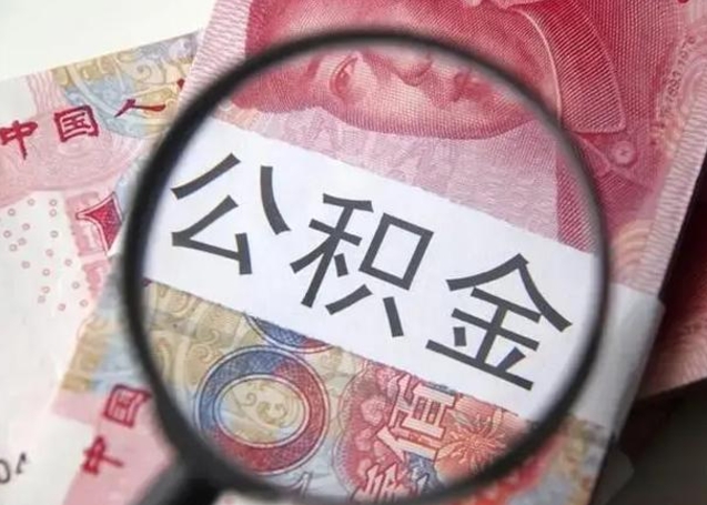 涿州公积金剩下500元怎么提取（公积金剩五百取不了）