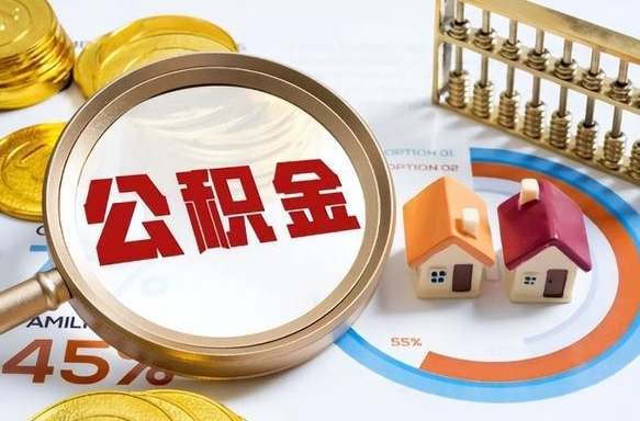 涿州公积金能直接取现金吗（公积金可以直接取现金吗）