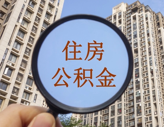 涿州第三套房如何提取公积金（第三套房公积金提取政策是怎样的）